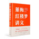 董梅紅樓夢(mèng)講義（中央美院董梅教授重磅新作，跟董梅讀《紅樓夢(mèng)》，一起把樸素的日子過(guò)成良辰美景）