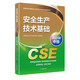 全國中級注冊安全工程師職業(yè)資格考試配套教材 安全生產(chǎn)技術(shù)基礎（2024版）