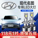 適用于14-17款現(xiàn)代名圖LED大燈改裝超亮聚光遠(yuǎn)光燈近光車燈汽車燈泡遠(yuǎn)近光一體大燈 14-19款名圖專用【近光】2支裝