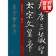 集字圣教序 大8開經(jīng)典碑帖放大本 彩色高清原碑貼放大版 繁體旁注懷仁集王羲之行書毛筆書法字帖臨摹本