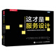 【現貨 速發(fā)】這才是服務(wù)設計 圖靈程序設計叢書(shū) 交互設計服務(wù)設計指南 服務(wù)設計思維 服務(wù)設計方法和工具
