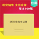 圖書(shū)借閱登記冊圖書(shū)館借書(shū)袋卡檔案借閱本簿圖書(shū)登記薄辦公用品本 含皮100張一本 2本