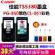 佳能（Canon)PG-860/CL-861XL墨盒用于TS5380打印機容量墨盒 860+861升級可加墨/送4色墨水