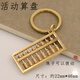 DOCLINS純黃銅小算盤(pán)掛件汽車(chē)鑰匙扣黃金萬(wàn)兩手工鑰匙鏈掛繩男女 活動(dòng)算盤(pán)