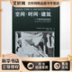 空間.時(shí)間.建筑:一個(gè)新傳統的成長(cháng) 華中科技大學(xué)出版社 (瑞士)吉迪恩 著(zhù) 王錦堂 等 譯 新華正版書(shū)籍包郵