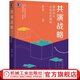 共演戰略 重新定義企業(yè)生命周期 路江涌 著(zhù) 戰略管理理論研究 戰略思考 精益 增益擴張 創(chuàng  )新 創(chuàng  )業(yè)
