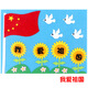聚莜家國慶節手工diy不織布貼畫(huà)幼兒園兒童材料包裝飾禮物愛(ài)國主題貼畫(huà) 國慶貼畫(huà)diy材料包【我愛(ài)祖國】