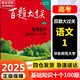 【科目自選】新版2025版百題大過(guò)關(guān)高考專題專項(xiàng)訓(xùn)練高中高二高三總復(fù)習(xí)資料小題小卷 【2025】高考語(yǔ)文：基礎(chǔ)知識(shí)十個(gè)100題