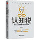 認(rèn)知稅： 為什么智商高的人也會做蠢事（你永遠(yuǎn)掙不到超出你認(rèn)知范圍的錢。洞悉事物底層邏輯，覺醒與突破認(rèn)知）