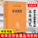 容齋隨筆（精）--中華經(jīng)典名著全本全注全譯