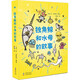 獨(dú)角鯨和水母的故事（奇想國童書）這是來自海洋活寶組合的美味故事，專治各種不開心