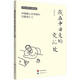 毛丹青雙語(yǔ)手繪隨筆集 我在中日文的交匯處 (中日對(duì)照·精讀版)
