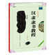 漢隸隸書教程曹全碑隸書字帖毛筆正版中國(guó)書法培訓(xùn)教程武道湘編著學(xué)生書法毛筆字帖培訓(xùn)教材曹全碑書法臨摹隸