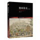 德國簡史（第二版）鳥瞰德意志歷史全景，深度了解德國的野蠻與文明、獨裁與開放、苦難與繁榮的發(fā)展歷程