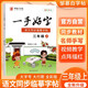 鄒慕白字帖三年級上冊一手好字人教版 小學(xué)同步練字帖三年級語文上冊冊 學(xué)生規(guī)范字體同步教材視頻教學(xué)點(diǎn)陣描紅臨摹字帖