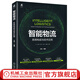 智能物流 系統(tǒng)構(gòu)成與技術(shù)應(yīng)用 王斌 倉儲配送 人工智能 9787111711766 機(jī)械工業(yè)出版社