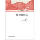 侵權(quán)責(zé)任法/王利明法學(xué)教科書(shū)