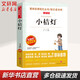 【正版包郵】小桔燈小橘燈 無(wú)障礙精讀版 冰心著(zhù)小學(xué)生讀物三四五六年級課外閱讀書(shū)籍