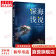 中小學(xué)生青少年科普指南 自然科學(xué)科普讀物百科知識圖鑒讀物 深海淺說(shuō)【揭開(kāi)深海的面紗定價(jià)88】