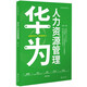 華為核心競(jìng)爭(zhēng)力系列：華為人力資源管理