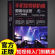 手機短視頻拍攝剪輯剪映與運營(yíng) 短視頻制作創(chuàng  )剪輯素材 抖音快手新自媒體運營(yíng)電腦手機版剪映視頻教程音頻制作與處理拍攝技巧書(shū)籍