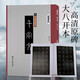 李陽冰篆書千字文 精繕碑帖 篆書毛筆書法練字帖原碑帖高清印刷拓本附注釋 放大版成人學生碑帖字帖臨摹入門范本 西泠印社出版社