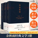 老子通釋+周易簡(jiǎn)釋+暮天歸思 精裝典藏版全套3冊 余秋雨散文作品全集