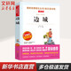 【正版包郵】邊城 無(wú)障礙精讀版 中小學(xué)生讀物課外閱讀書(shū)籍書(shū)目