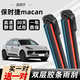 錦伴保時(shí)捷macan雨刮器雙層雨刷靜音雙膠條專(zhuān)用無(wú)骨原裝汽車(chē)雨刮片 保時(shí)捷macan【14-24款】B2小直插接口 【前雨刷套裝】高清靜音耐磨