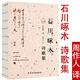 【正版】石川啄木事物的味道我嘗得太早了另著可以吃的詩(shī) 石川啄木詩(shī)歌集 定價(jià)40