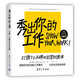 秀出你的工作：打造個(gè)人品牌的10堂創(chuàng)意課
