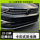 車單元適用23-25款大眾邁騰b8防蟲網(wǎng)卡扣款外觀改裝邁騰B8中網(wǎng)裝飾配件 23~25款邁騰B8【上+下】防蟲網(wǎng)【亮黑】4片 23~25款邁騰B8