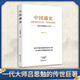 中國通史  呂思勉著  一部公認(rèn)的國史人門書 一代大師呂思勉的傳世之作  【頁數(shù)】538 【開本】32開 圖書
