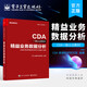 精益業(yè)務數(shù)據(jù)分析 CDA 一級認證材料