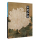 宋代小品/歷代經(jīng)典繪畫(huà)解析