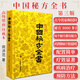 中國(guó)秘方全書(shū)第三版 周洪范 精裝典藏版中醫(yī)傳統(tǒng)醫(yī)藥經(jīng)典古今名家民間秘方中醫(yī)秘方全書(shū)第3版秘方驗(yàn)方匯編民間偏方大全書(shū)常見(jiàn)疾病治療預(yù)防美容秘訣中醫(yī)強(qiáng)身健體秘方配方醫(yī)理藥理療效中醫(yī)臨床用書(shū)家庭常備保健書(shū)