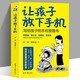 讓孩子放下手機(jī) 寫給孩子的手機(jī)管理書陪伴是最好的教育 告別低頭族 手機(jī)的規(guī)矩提升孩子自律 告別手機(jī)癮兒童家庭教育 心理學(xué)書籍