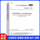 既有建筑鑒定與加固通用規范GB 55021– 2021