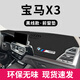 適用于寶馬x3避光墊中控儀表臺(tái)防曬專用車內(nèi)裝飾用品大全汽車改裝2022款工作臺(tái)皮墊子遮陽車頭墊前 寶馬X3*無臺(tái)顯【優(yōu)質(zhì)皮革+帶標(biāo)黑線】前窗墊