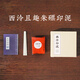 西泠印泥且趣朱磦朱砂紅色朱膘手工古法老式專(zhuān)業(yè)級(jí)印尼印章蓋章蓋印書(shū)法書(shū)畫(huà)金石篆刻專(zhuān)用高檔禮盒送禮 且趣朱磦印泥30g（袋裝）