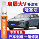 適用于啟辰大V非常白汽車(chē)補漆筆珍珠白色車(chē)漆劃痕修復神器哇塞灰紅色黑色漆面修補點(diǎn)涂筆防銹去刮痕點(diǎn)漆筆 哇塞灰 啟辰大V 【簡(jiǎn)易修復】補漆筆+砂紙