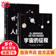 人類(lèi)的旅途+宇宙的征程（精裝全2冊）回溯宇宙誕生至今的歷程，觀(guān)察人類(lèi)從遠古走來(lái)的旅途