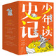 少年讀史記（全5冊(cè)，函套，讀懂100位《史記》人物的一生，學(xué)習(xí)古人智慧，了解50余個(gè)成語、文物、遺跡，觸摸鮮活歷史，經(jīng)典故事+精美插圖+詳細(xì)注釋+深入解析，7-10歲適讀）