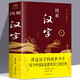 圖解漢字說文解字 語言文字圖解說文解字許慎 古代漢語字典 詳解部首咬文嚼字細說漢字的故事畫說漢字書籍
