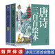全2冊唐詩三百首幼兒早教兒童繪本小學(xué)生唐詩宋詞300首三百首正版注音版古詩書詩集幼兒園寶寶學(xué)前啟  