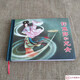 釣魚(yú)郎和龍女 連環(huán)畫(huà)小人書(shū) 32開(kāi)大精 一版一印 連環(huán)畫(huà)精品鑒賞 張瑋 繪 人民美術(shù)出版社