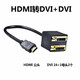 DRACO 高清HDMI一分二DVI一進(jìn)二出分配器電腦主機監控錄像機接2個(gè)顯示屏轉接線(xiàn) HDMI轉DVI+DVI