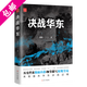 【包郵】劉統(tǒng)決戰(zhàn)系列兩部曲 決戰(zhàn)東北：四野發(fā)展壯大經(jīng)歷+決戰(zhàn)華東：淮海戰(zhàn)役 解放戰(zhàn)爭(zhēng)紀(jì)實(shí) 決戰(zhàn)華東 定價(jià)75