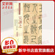 清代篆書(shū)名家經(jīng)典 吳讓之 篆書(shū)崔子玉座右銘 篆書(shū)圣教序 彩色高清 放大本 吳讓之 篆書(shū)崔子玉座右銘 篆書(shū)圣教序