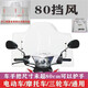 醉米摩托車(chē)前擋風(fēng)電動(dòng)車(chē)擋風(fēng)透明板高清透明電瓶車(chē)擋雨板踏板車(chē)三輪車(chē) A款80寬2毫米厚+長(cháng)配件